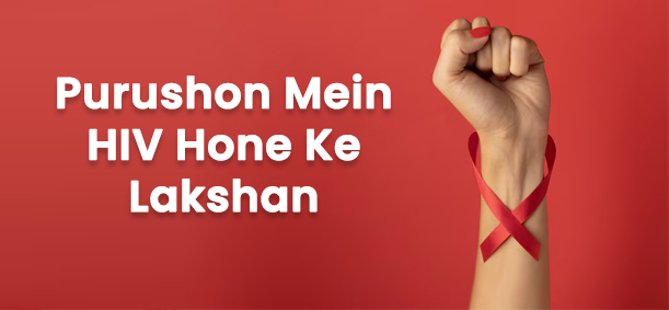 Purushon Mein HIV Hone Ke Lakshan